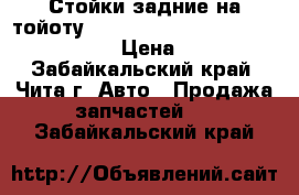 Стойки задние на тойоту Crown, Mark II, Verossa, Altezza  › Цена ­ 1 500 - Забайкальский край, Чита г. Авто » Продажа запчастей   . Забайкальский край